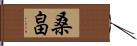 桑畠 Hand Scroll