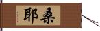 桑耶 Hand Scroll