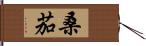 桑茄 Hand Scroll