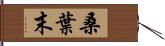 桑葉末 Hand Scroll