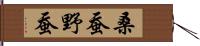 桑蚕 Hand Scroll