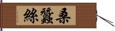 桑蠶絲 Hand Scroll