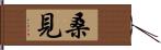 桑見 Hand Scroll