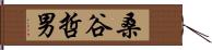 桑谷哲男 Hand Scroll