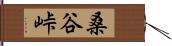 桑谷峠 Hand Scroll