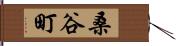 桑谷町 Hand Scroll