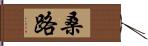 桑路 Hand Scroll