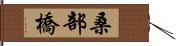 桑部橋 Hand Scroll