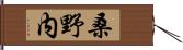桑野内 Hand Scroll