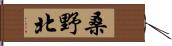 桑野北 Hand Scroll