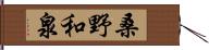 桑野和泉 Hand Scroll