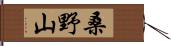 桑野山 Hand Scroll