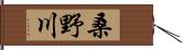 桑野川 Hand Scroll