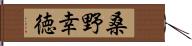 桑野幸徳 Hand Scroll