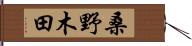 桑野木田 Hand Scroll