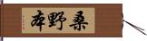 桑野本 Hand Scroll