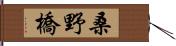 桑野橋 Hand Scroll