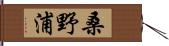 桑野浦 Hand Scroll