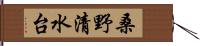 桑野清水台 Hand Scroll