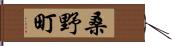 桑野町 Hand Scroll