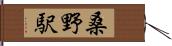 桑野駅 Hand Scroll