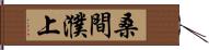 桑間濮上 Hand Scroll