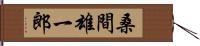 桑間雄一郎 Hand Scroll