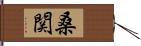 桑関 Hand Scroll