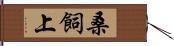 桑飼上 Hand Scroll