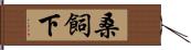 桑飼下 Hand Scroll