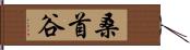 桑首谷 Hand Scroll
