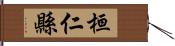 桓仁縣 Hand Scroll