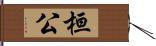 桓公 Hand Scroll