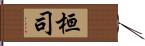 桓司 Hand Scroll