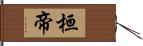 桓帝 Hand Scroll