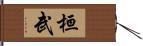 桓武 Hand Scroll