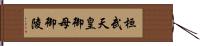 桓武天皇御母御陵 Hand Scroll