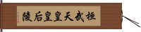 桓武天皇皇后陵 Hand Scroll