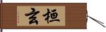 桓玄 Hand Scroll