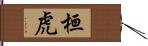 桓虎 Hand Scroll