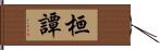 桓譚 Hand Scroll