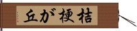 桔梗が丘 Hand Scroll