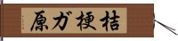 桔梗ガ原 Hand Scroll