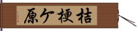 桔梗ケ原 Hand Scroll