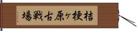 桔梗ヶ原古戦場 Hand Scroll