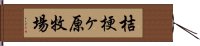 桔梗ヶ原牧場 Hand Scroll