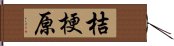 桔梗原 Hand Scroll