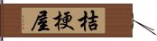 桔梗屋 Hand Scroll