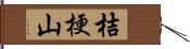 桔梗山 Hand Scroll