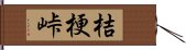 桔梗峠 Hand Scroll